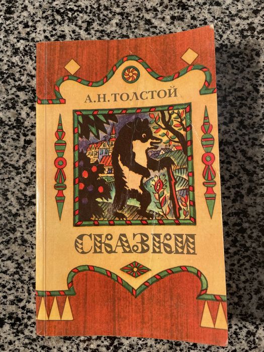 А.Н. Толстой. Сказки