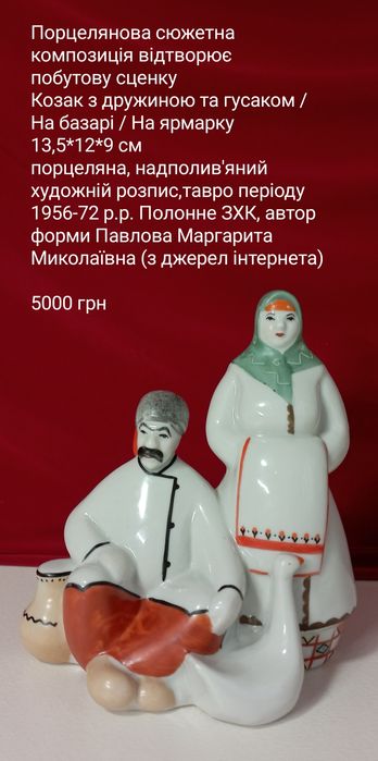 Фарфор срср порцеляна вінтажні статуетки Вакула, На базарі, Тарас Січовик, На полонині, Одарка Карась, Український танець Коростень Полонне КЕКХЗ