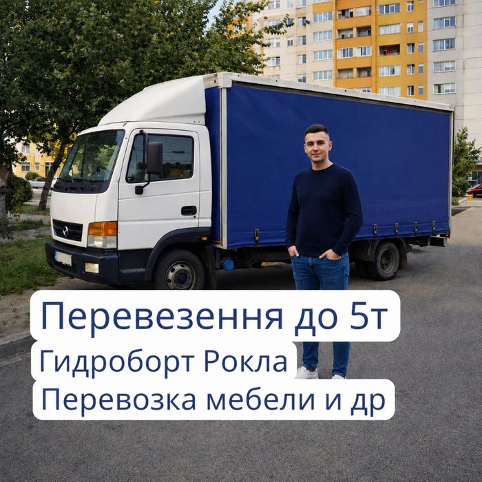 Вантажні перевезення Грузоперевозки 2т 3т 4т 5т 10т гидроборт рокла верхняя боковая загрузка тент грузчики доставка грузов перевозка мебели меблів