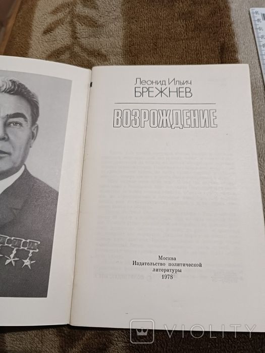 Леонид Брежнев. Возрождение, 1978