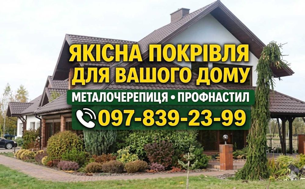 ДАХ ТА ПАРКАН: Металочерепиця, Профнастил, Ламелі. Ціна від виробника!