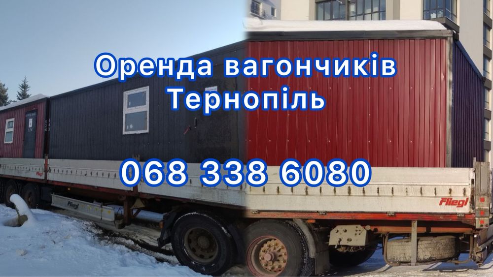 Вагончики для тимчасового проживання Тернопіль
