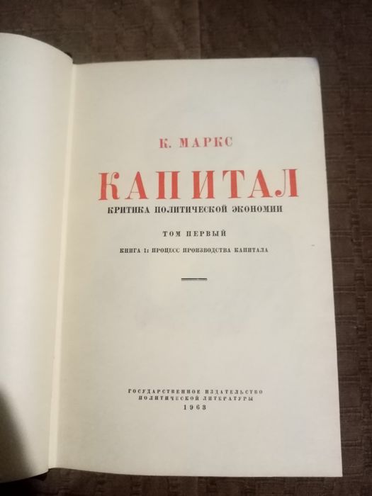 Карл Маркс Капитал том 1 й 1963