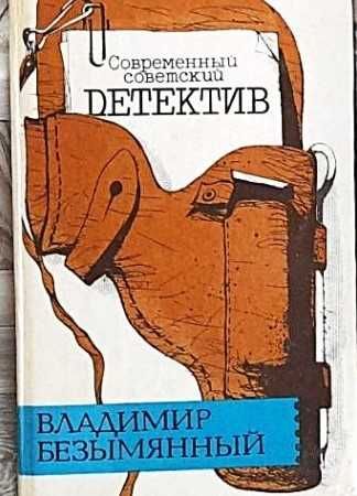 В. Безымянный. Загадка акваланга / Выигрыш  смерть