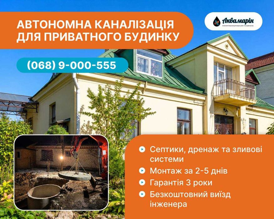 Відведення води. Каналізація та дренажні системи. Септик. Насос для скважини! Усі послуги з гарантією!