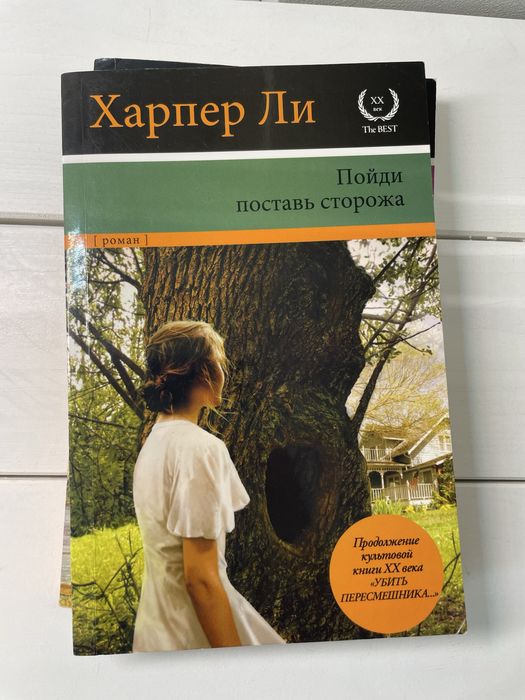Харпер Ли. Убить пересмешника. Пойди поставь сторожа