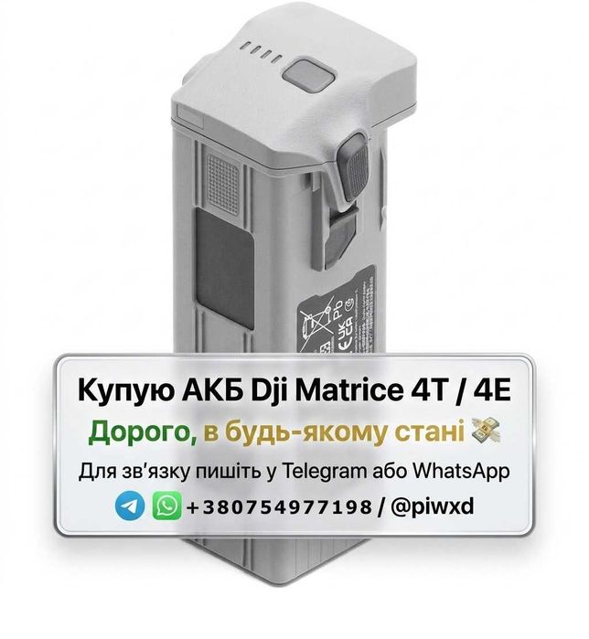 Купую АКБ Dji Matrice 4T 4E Дорого