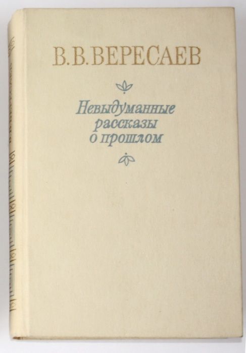 В.В. Вересаев. Невыдуманные рассказы о прошлом