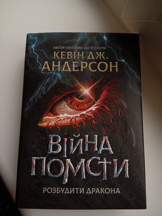 Кевін Дж. Андерсон Війна помсти книга 2