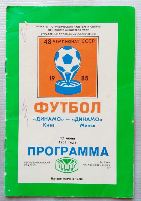 Футбол. "Динамо" Киев - "Динамо" Минск, Программа 1985