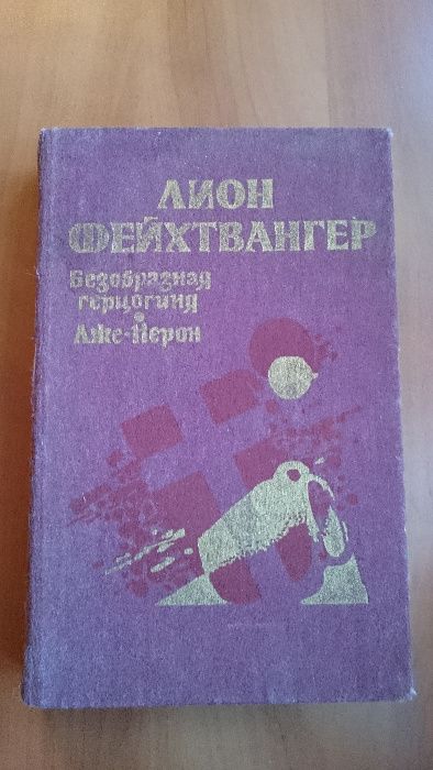 Л. Фейхтвангер. Безобразная герцогиня / ЛжеНерон
