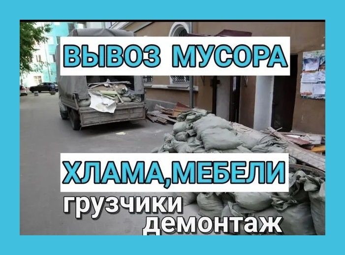 Вивоз мусора Вивоз хлама Вивіз сміття | Оренда спецтехніки