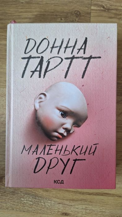 Маленький друг. Донна Тартт