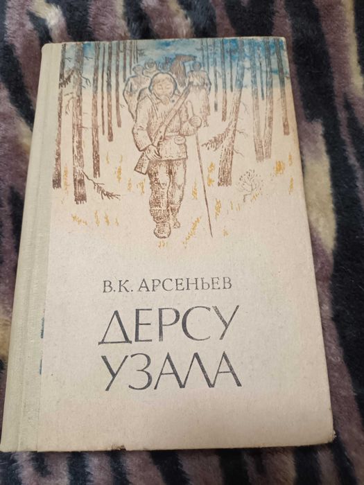 В.К. Арсеньев. Дерсу Узала