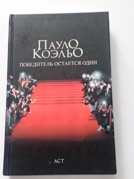 П. Коэльо. Победитель остается один