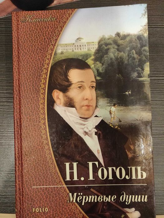 Н.В. Гоголь. Мертвые души