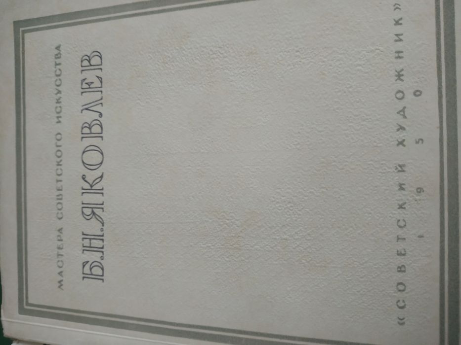 Продам брошюру о творчестве художника Яковлева. 1950 год издана.