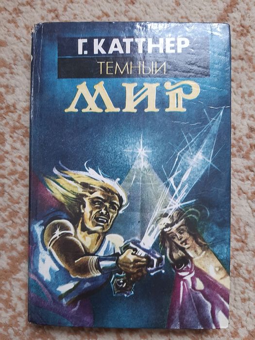 Г. Каттнер. Темный мир.