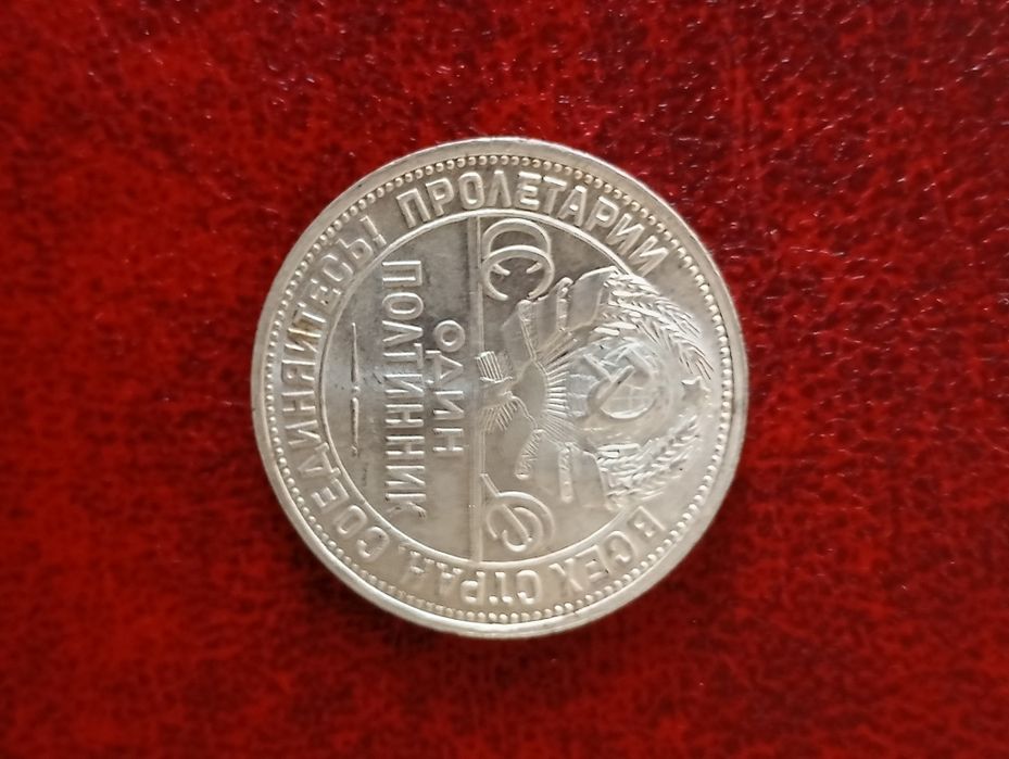 50 копеек серебром 1926г