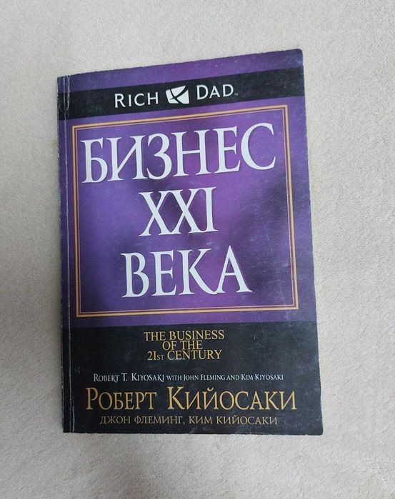 Р. Кийосаки. Бизнес 21 века