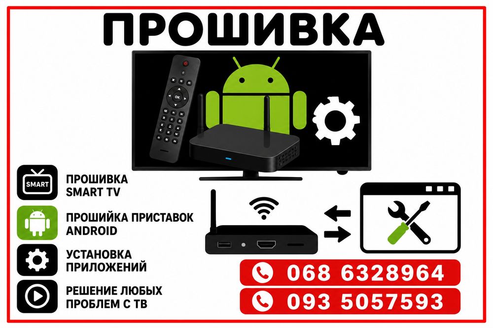 Настройка, прошивка SMART-TV телевизорв. Samsung,LG,Xiaomi,Toshiba и тд. Прошивка приставок андроид
