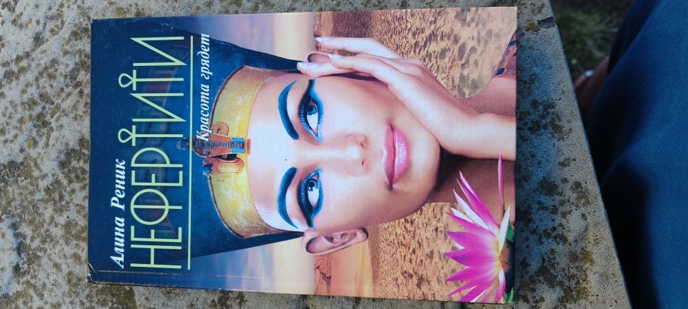 Анна Реник Нефертити
А. Дюма (сын). Дама с камелиями.