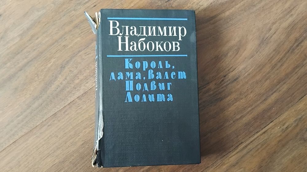 В. В. Набоков. Лолита