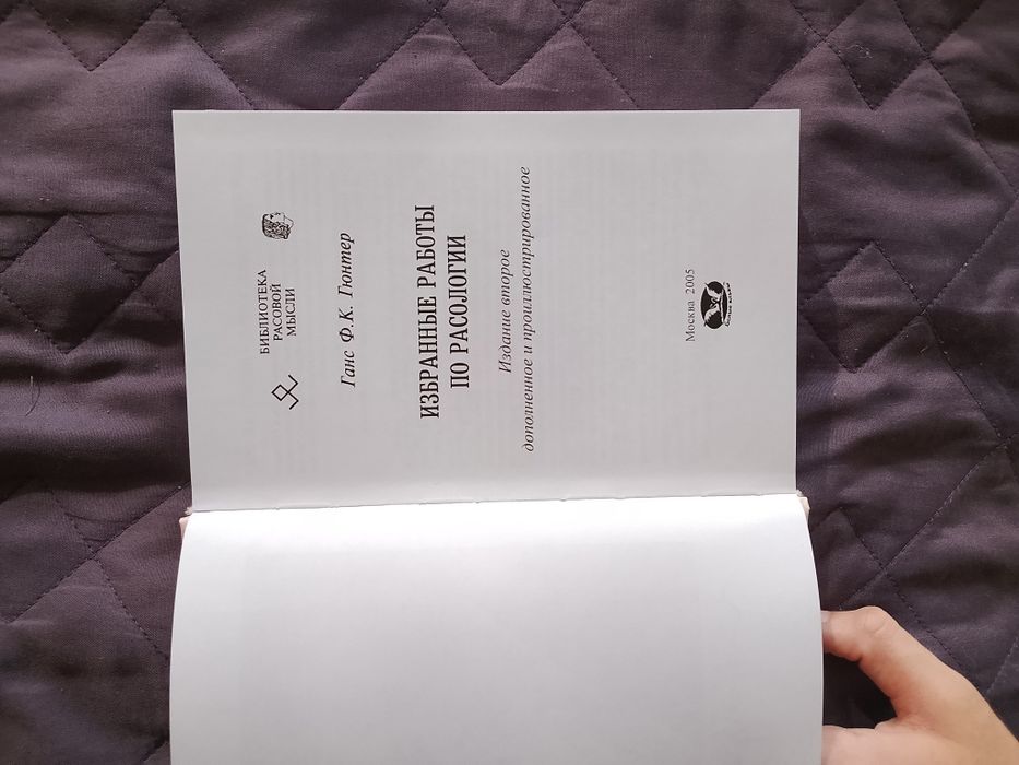Избранные работы по расологи , Ганс Гюнтер