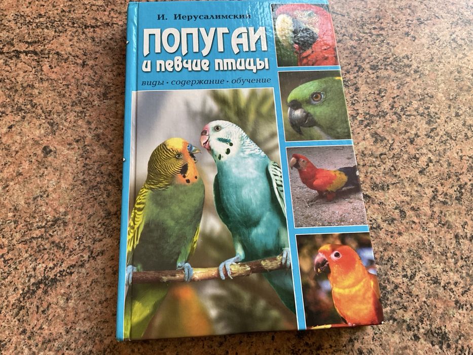 Папуги і співочі птахи