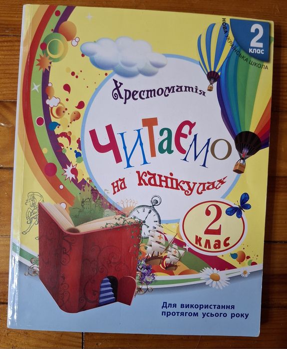 Хрестоматия читаем на каникулах 2 класс