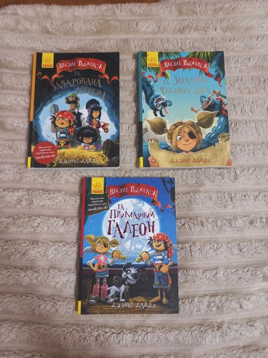 Дитячі книги із серії «Веселі Роджерси»