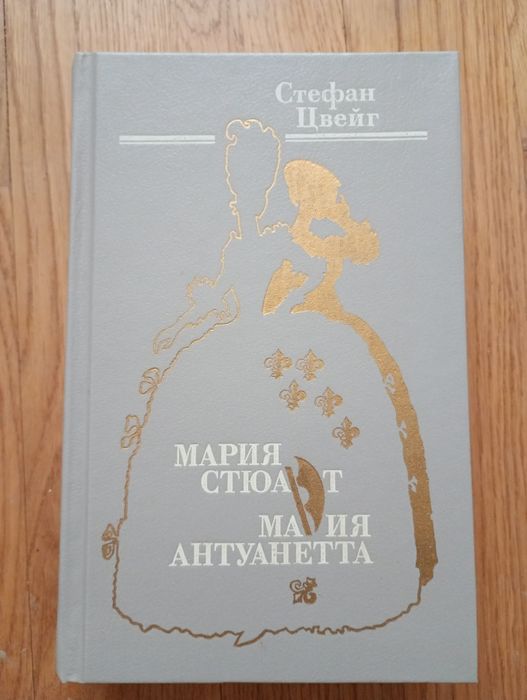 С. Цвейг. Мария Стюарт. Мария Антуанетта