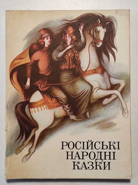 А. Григорук. Российские народные сказки