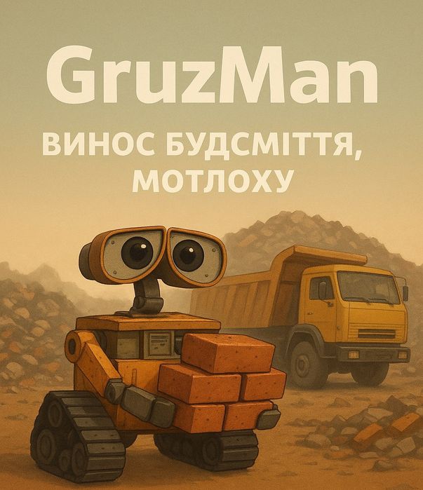 GruzMan - Винос будсміття, мотлоху, Вантажники Харків, область