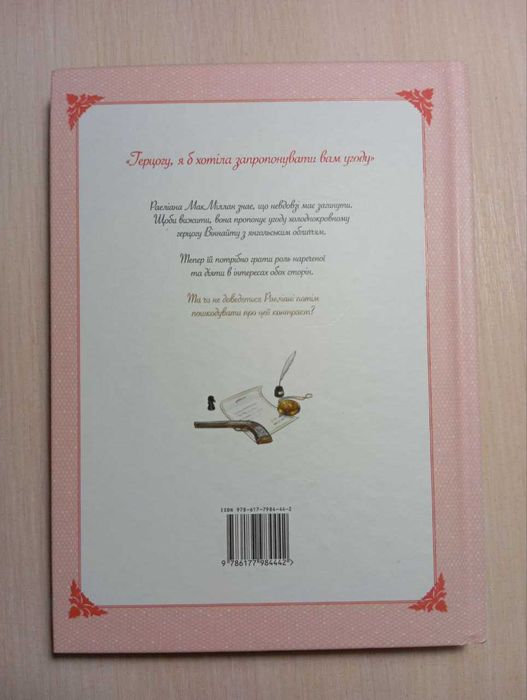 Раеліана: наречена герцога за контрактом автор MILCHA