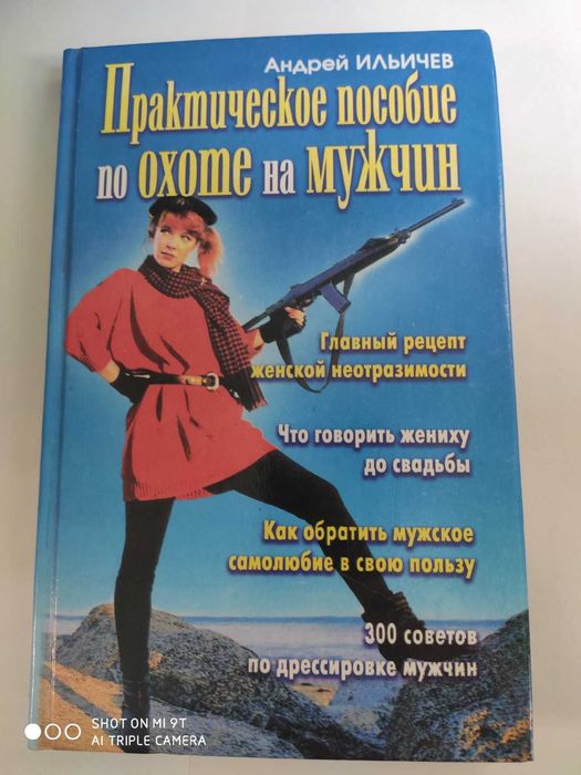 Практическое пособие по охоте на мужчин. Ильичев
