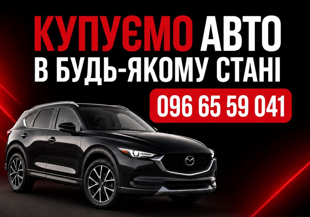 Автовикуп БУДЬ-ЯКИХ АВТО! Викуп авто в будь-якому стані! Продати авто