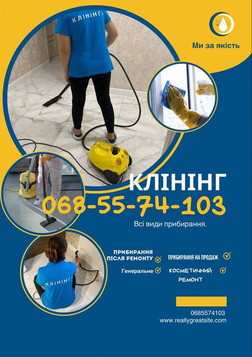 Прибирання після квартирантів .Ремонту,якісно та уважно . Клінінг.