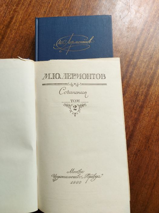 М.Ю. Лермонтов. Собрание сочинений в 2 томах