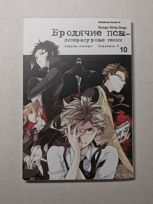 Манга " великий з бродячих псів " Том 10