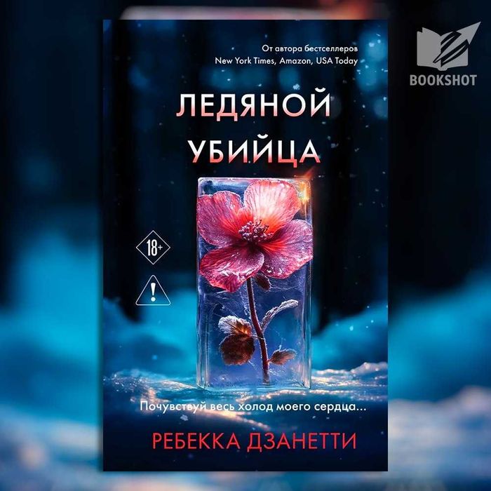 Ледяной убийца. Ребекка Дзанетти