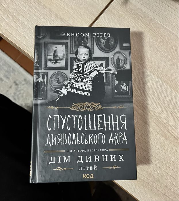 Книга «Спустошення диявольського акра» Дім дивних дітей