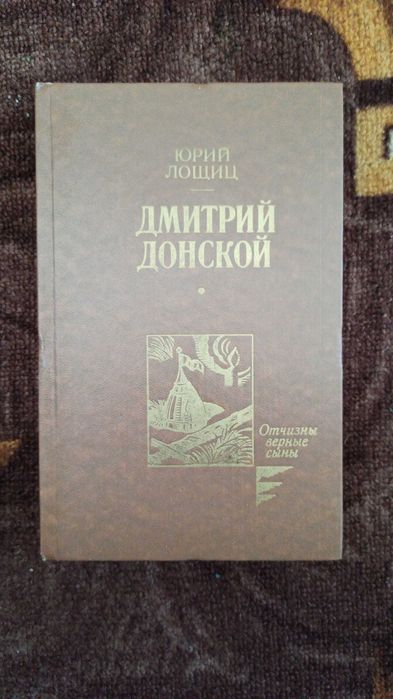 Ю. Лощиц. Дмитрий Донской