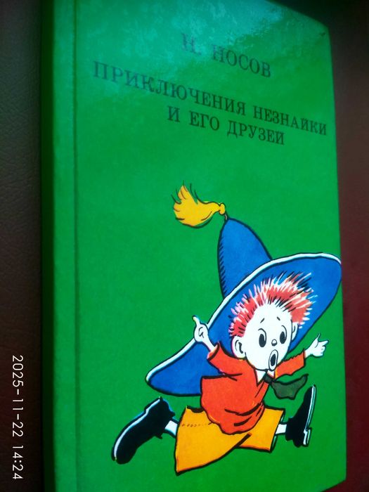 Н. Носов. Приключения Незнайки и его друзей
