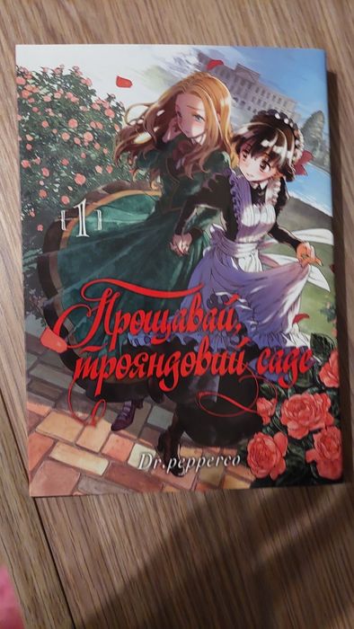 Манга/манґа прощавай трояндовий саде