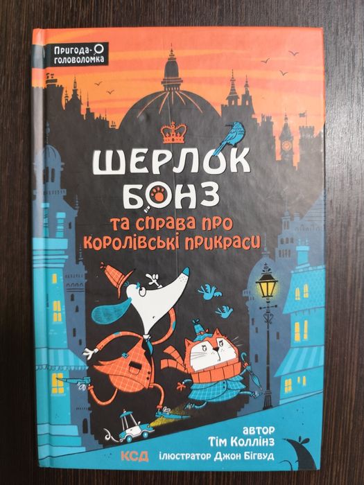 Шерлок Бонз, дитячий детектив від КСД