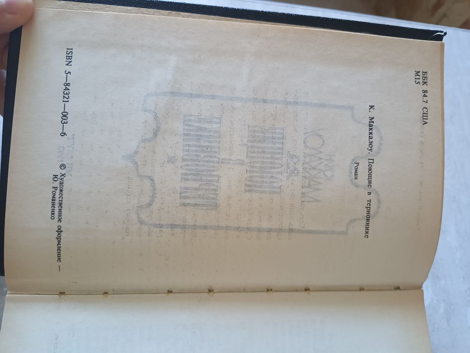 Книга "Поющие в терновнике"