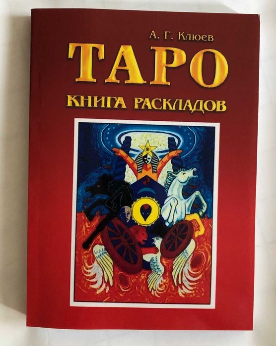 Книга Таро. Книга раскладов