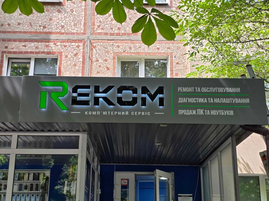 Ремонт ноутбуків та коп'ютерів