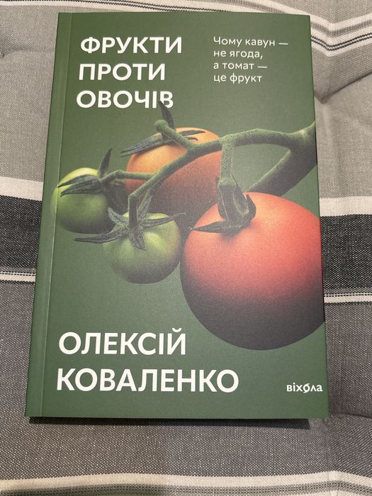 Фрукти проти овочів Олексій Коваленко